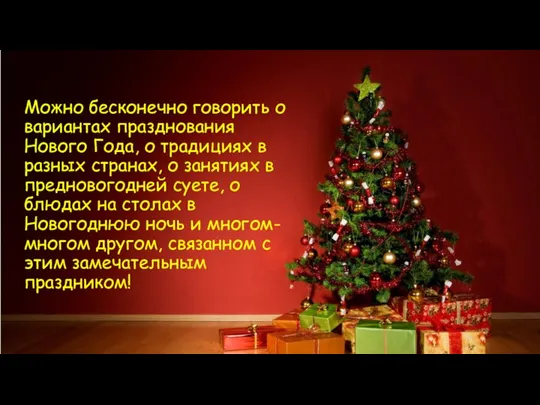 Можно бесконечно говорить о вариантах празднования Нового Года, о традициях в разных