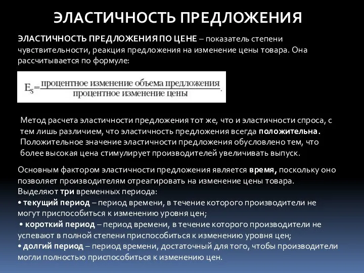 ЭЛАСТИЧНОСТЬ ПРЕДЛОЖЕНИЯ ПО ЦЕНЕ – показатель степени чувствительности, реакция предложения на изменение