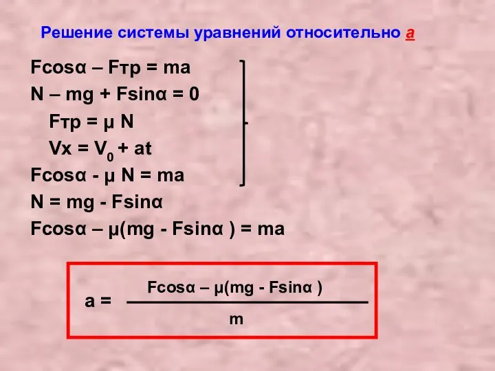 Решение системы уравнений относительно а Fcosα – Fтр = ma N –