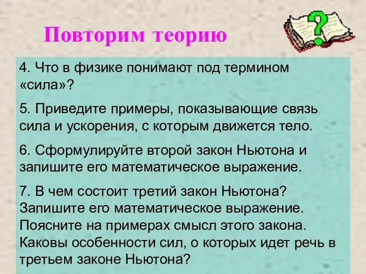 Повторим теорию 4. Что в физике понимают под термином «сила»? 5. Приведите