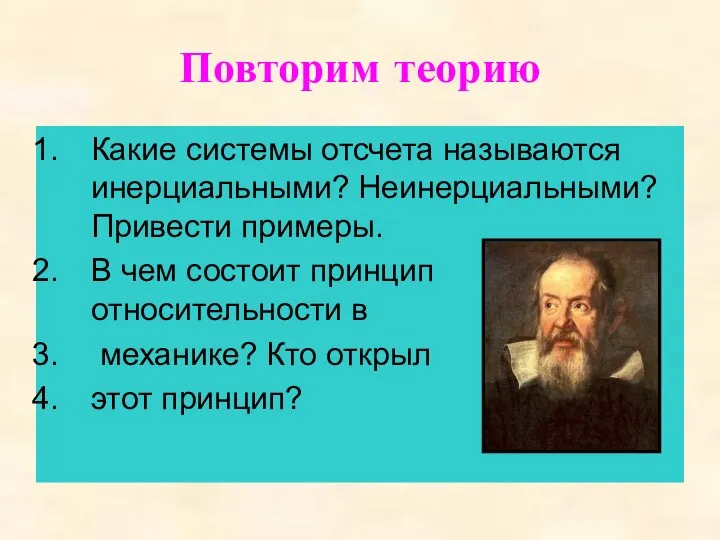 Повторим теорию Какие системы отсчета называются инерциальными? Неинерциальными? Привести примеры. В чем