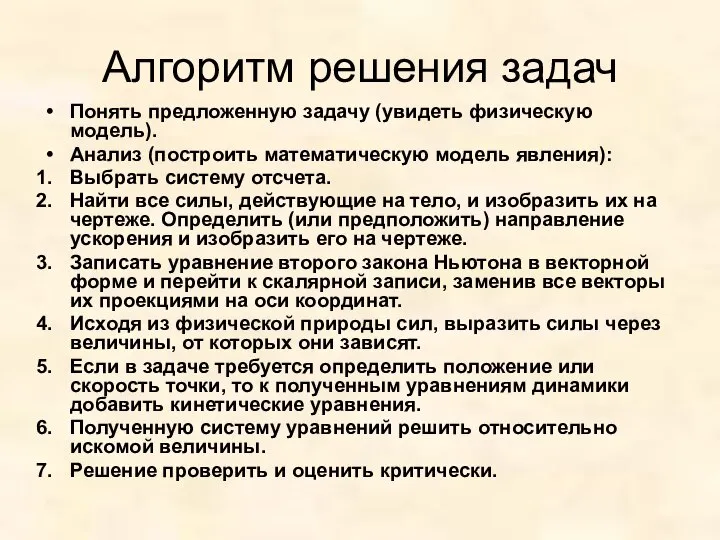 Алгоритм решения задач Понять предложенную задачу (увидеть физическую модель). Анализ (построить математическую