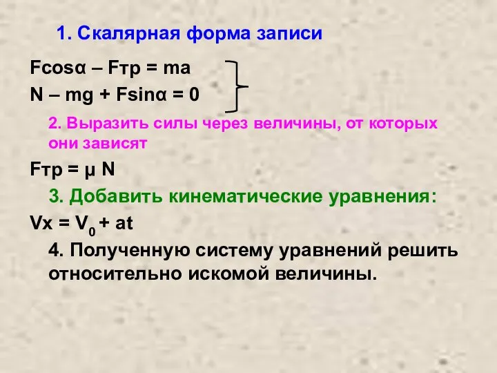 1. Скалярная форма записи Fcosα – Fтр = ma N – mg