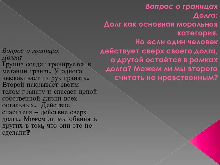 Вопрос о границах Долга: Долг как основная моральная категория. Но если один