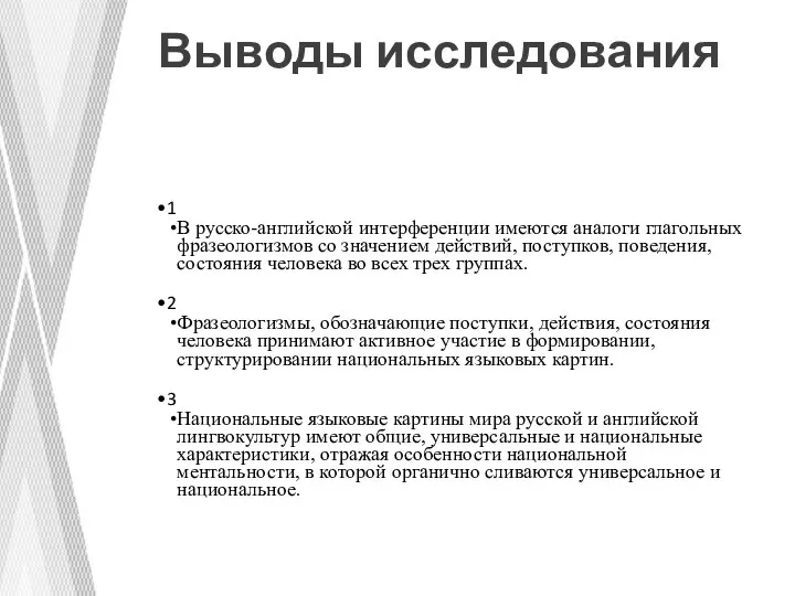 Выводы исследования 1 В русско-английской интерференции имеются аналоги глагольных фразеологизмов со значением