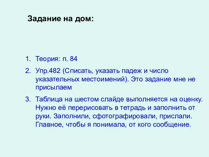 Задание на дом: Теория: п. 84 Упр.482 (Списать, указать падеж и число