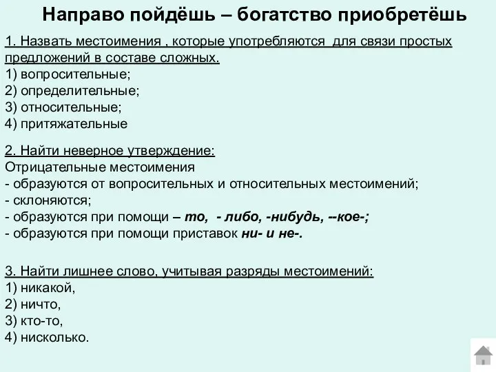 Направо пойдёшь – богатство приобретёшь 1. Назвать местоимения , которые употребляются для