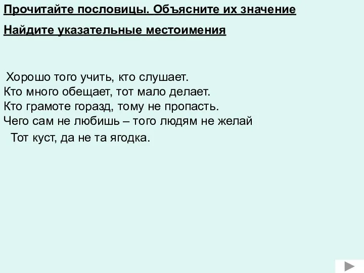 Тот куст, да не та ягодка. Хорошо того учить, кто слушает. Кто