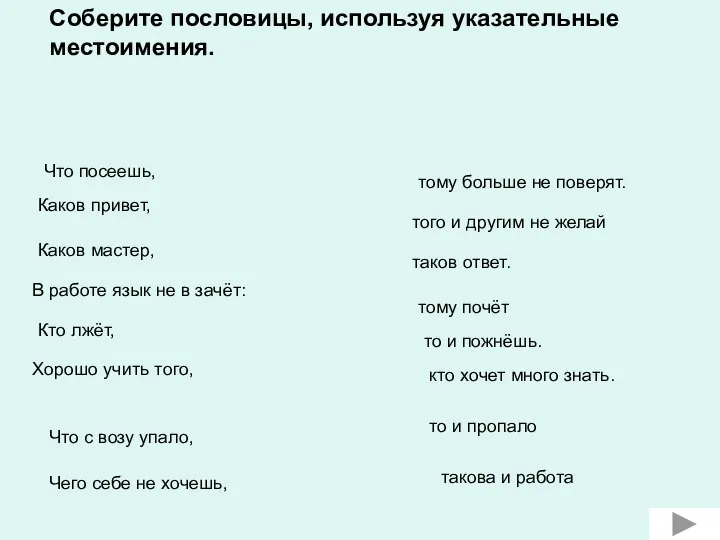 Соберите пословицы, используя указательные местоимения. Что посеешь, Каков привет, В работе язык