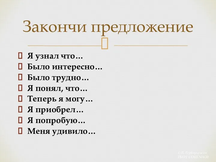 Я узнал что… Было интересно… Было трудно… Я понял, что… Теперь я