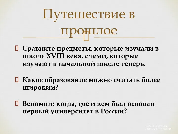 Сравните предметы, которые изучали в школе XVIII века, с теми, которые изучают