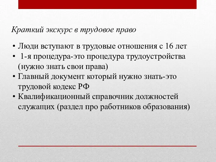 Краткий экскурс в трудовое право Люди вступают в трудовые отношения с 16