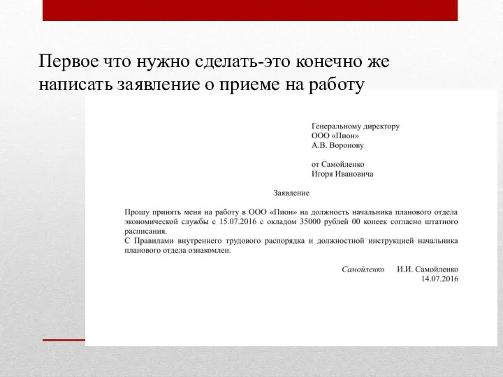 Первое что нужно сделать-это конечно же написать заявление о приеме на работу