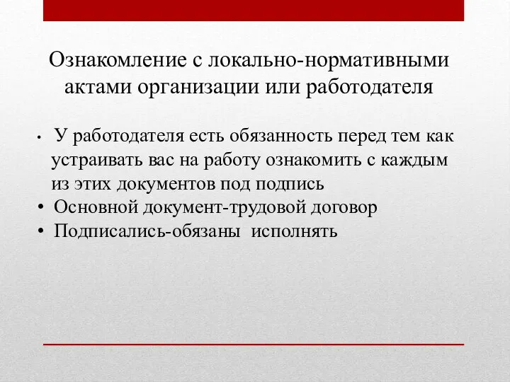 Ознакомление с локально-нормативными актами организации или работодателя У работодателя есть обязанность перед