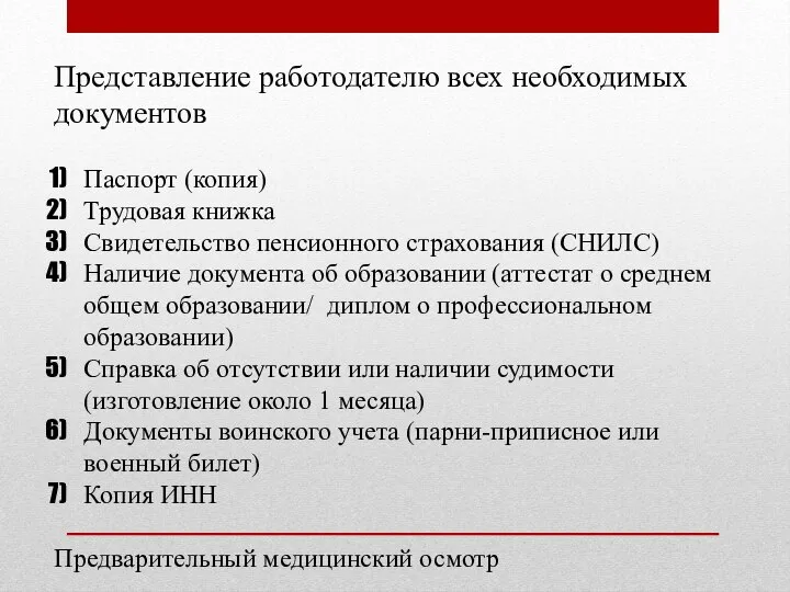 Представление работодателю всех необходимых документов Паспорт (копия) Трудовая книжка Свидетельство пенсионного страхования