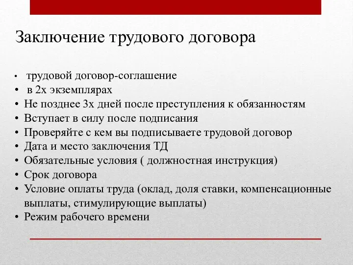 Заключение трудового договора трудовой договор-соглашение в 2х экземплярах Не позднее 3х дней