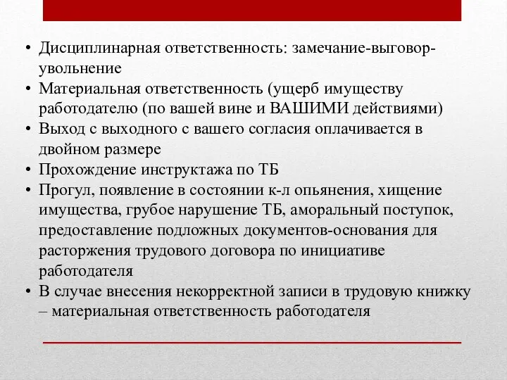 Дисциплинарная ответственность: замечание-выговор-увольнение Материальная ответственность (ущерб имуществу работодателю (по вашей вине и