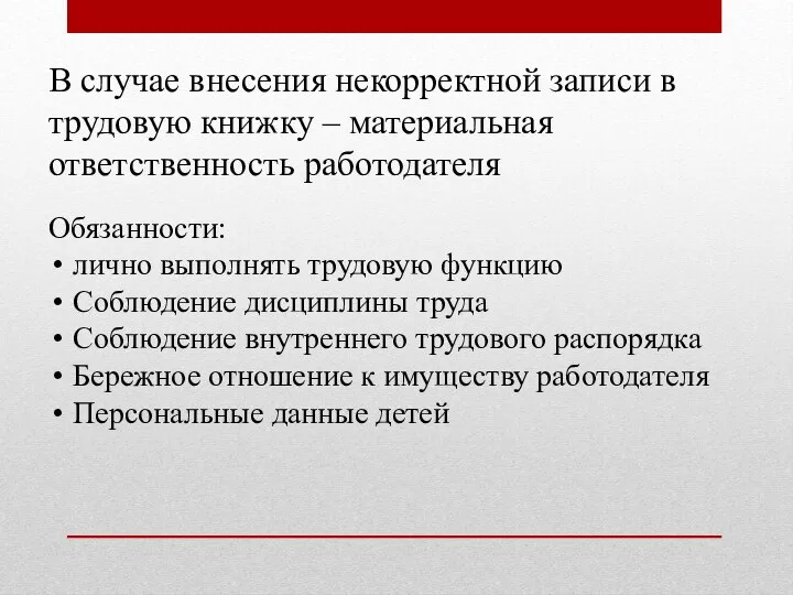 В случае внесения некорректной записи в трудовую книжку – материальная ответственность работодателя