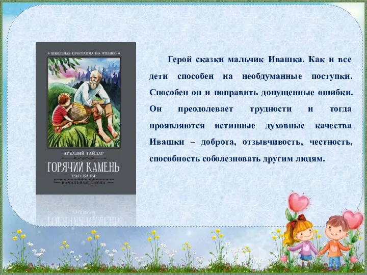 Герой сказки мальчик Ивашка. Как и все дети способен на необдуманные поступки.