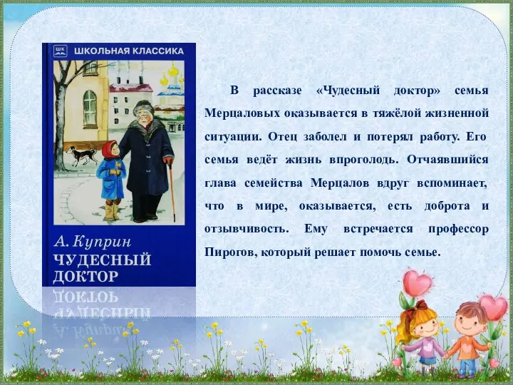 В рассказе «Чудесный доктор» семья Мерцаловых оказывается в тяжёлой жизненной ситуации. Отец