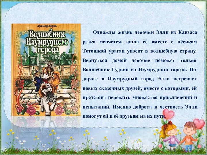 Однажды жизнь девочки Элли из Канзаса резко меняется, когда её вместе с