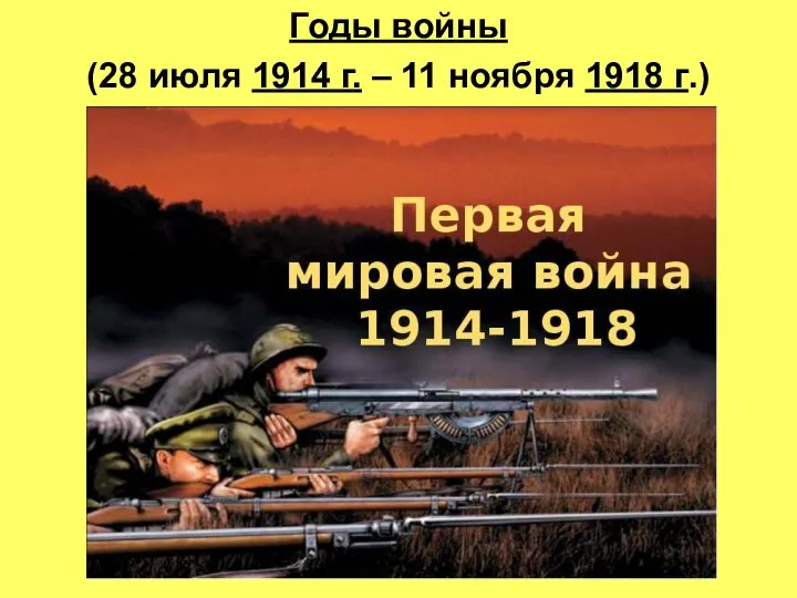 Годы войны (28 июля 1914 г. – 11 ноября 1918 г.)