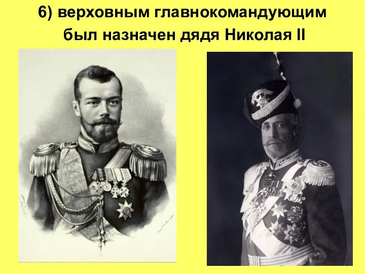 6) верховным главнокомандующим был назначен дядя Николая II