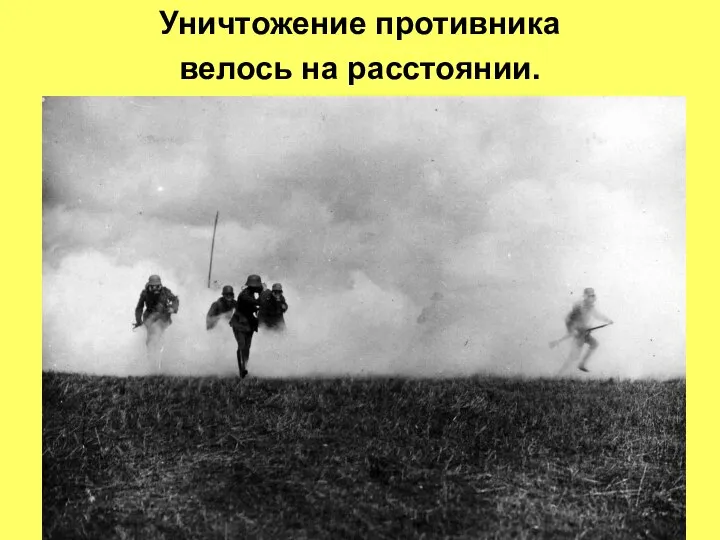 Уничтожение противника велось на расстоянии. .