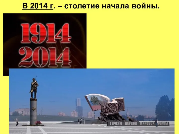 В 2014 г. – столетие начала войны.