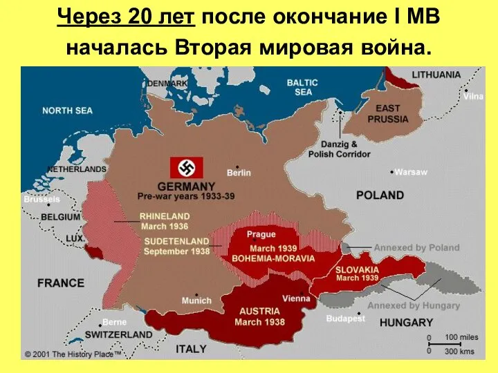 Через 20 лет после окончание I МВ началась Вторая мировая война.