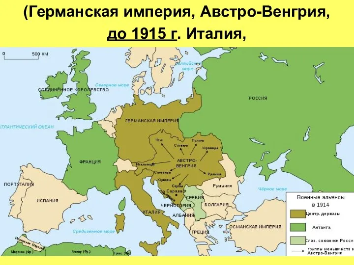 (Германская империя, Австро-Венгрия, до 1915 г. Италия,