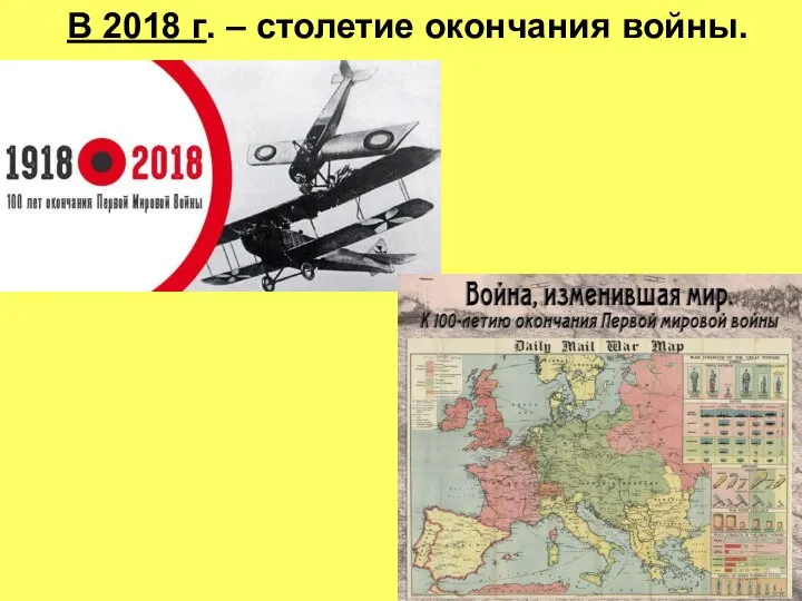 В 2018 г. – столетие окончания войны.