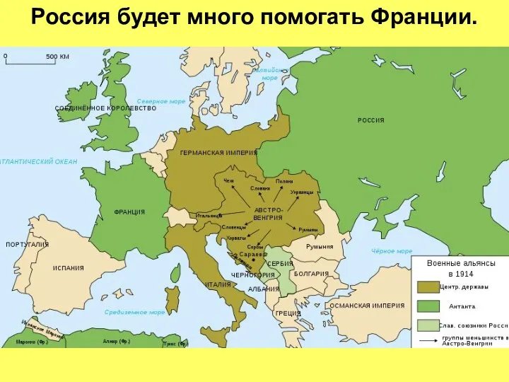 Россия будет много помогать Франции.