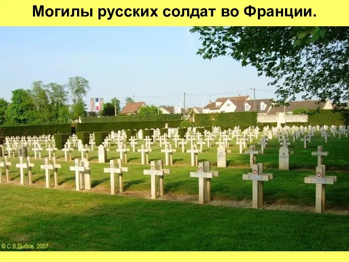 Могилы русских солдат во Франции.