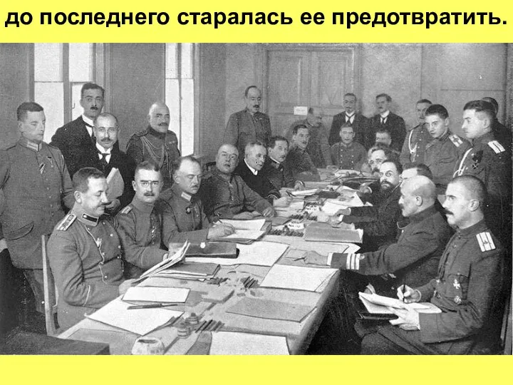 до последнего старалась ее предотвратить.