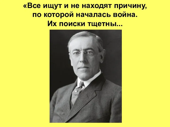 «Все ищут и не находят причину, по которой началась война. Их поиски тщетны...