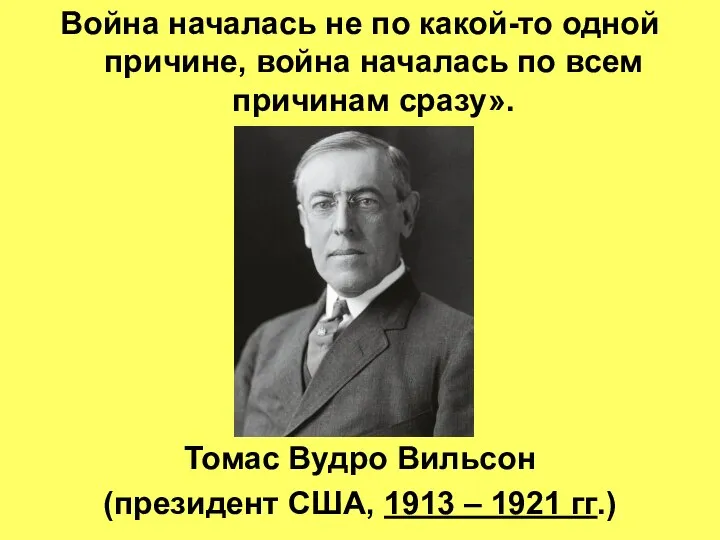 Война началась не по какой-то одной причине, война началась по всем причинам