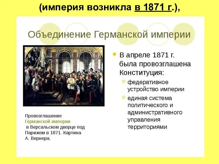 (империя возникла в 1871 г.),