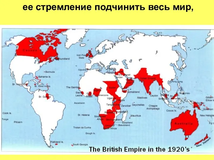 ее стремление подчинить весь мир,