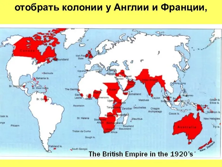 отобрать колонии у Англии и Франции,