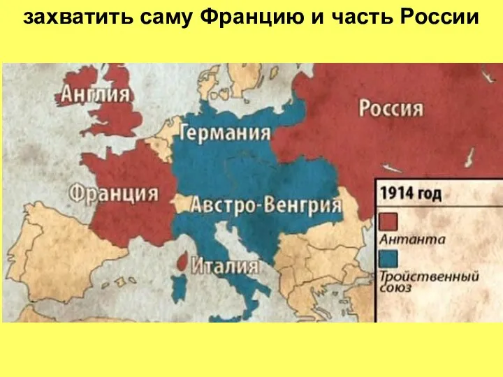 захватить саму Францию и часть России