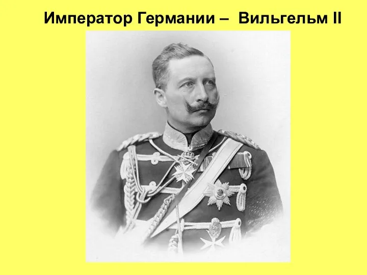 Император Германии – Вильгельм II