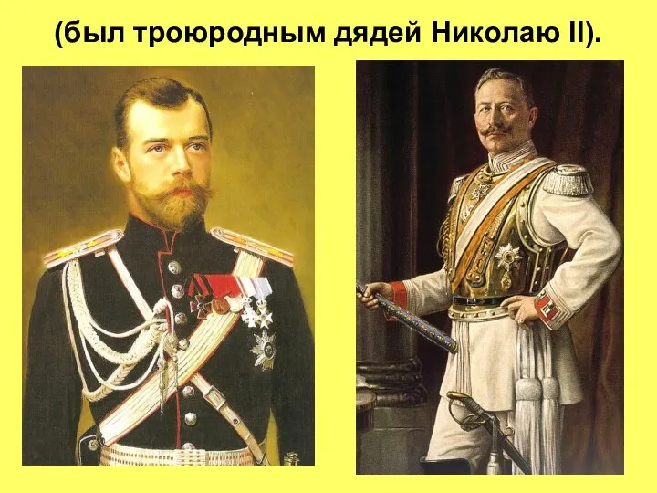 (был троюродным дядей Николаю II).