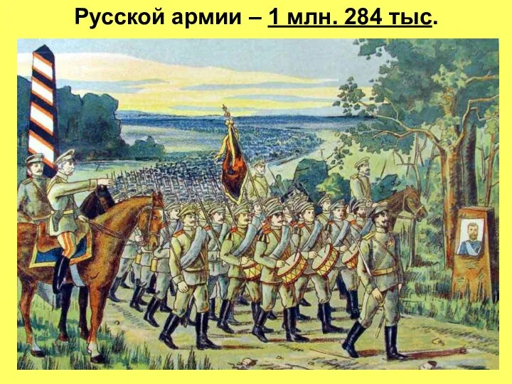 Русской армии – 1 млн. 284 тыс.