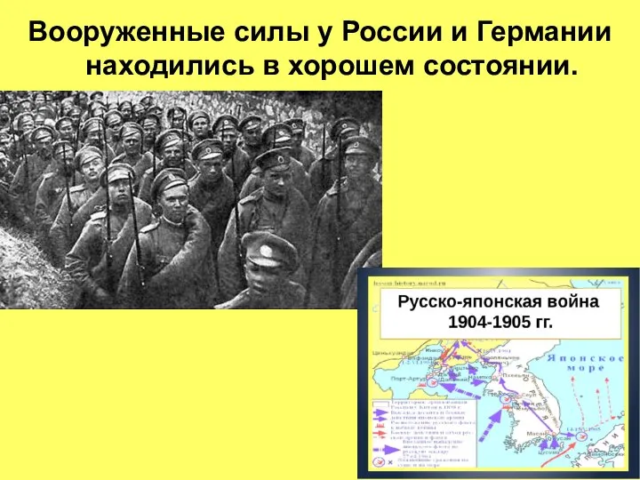 Вооруженные силы у России и Германии находились в хорошем состоянии.