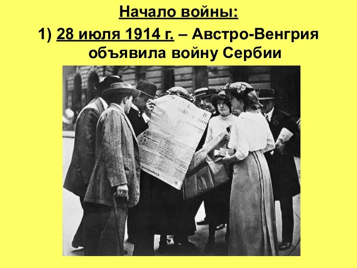 Начало войны: 1) 28 июля 1914 г. – Австро-Венгрия объявила войну Сербии