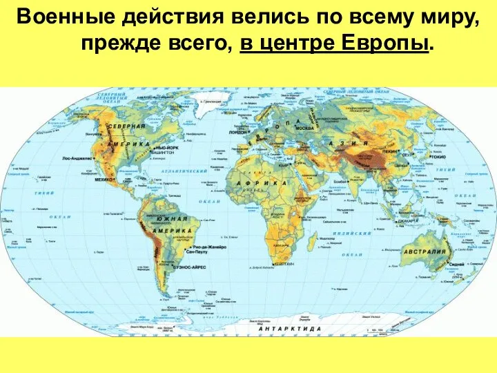 Военные действия велись по всему миру, прежде всего, в центре Европы.