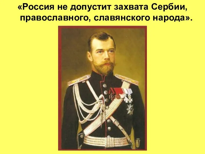 «Россия не допустит захвата Сербии, православного, славянского народа».