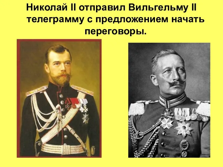 Николай II отправил Вильгельму II телеграмму с предложением начать переговоры.