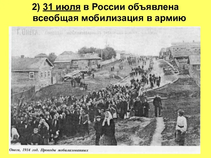 2) 31 июля в России объявлена всеобщая мобилизация в армию